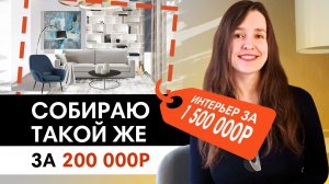 Дизайн интерьера при ограниченном бюджете на ремонт. Интерьер на 1.5 млн и его копия за 200 тыс.