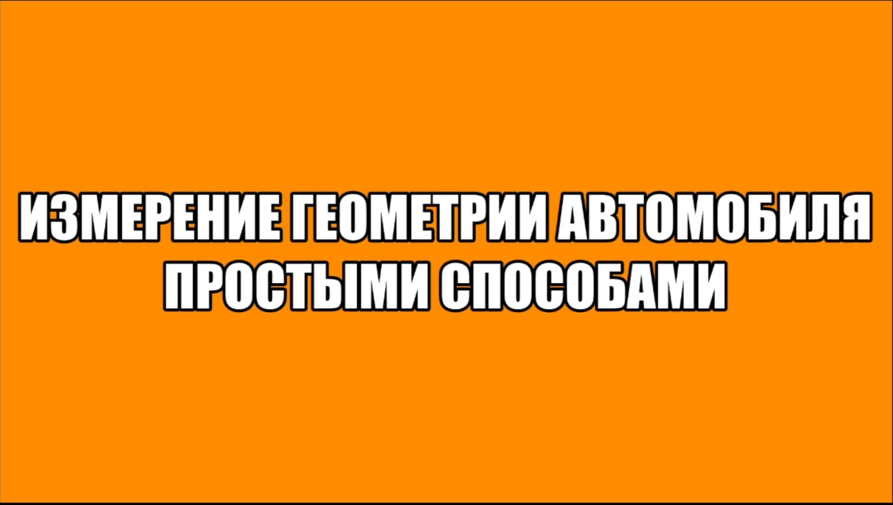 измерение геометрии шасси автомобиля простыми способами