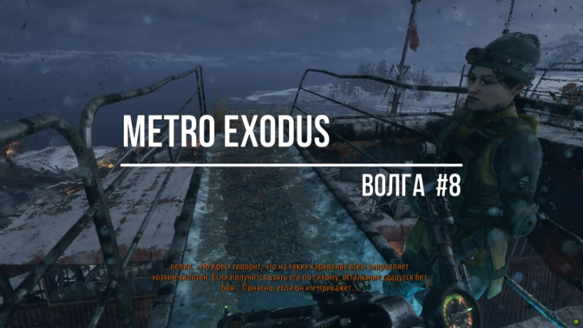 Metro Exodus-Волга#8 смотреть онлайн