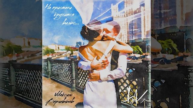 На пристани кружится вальс - Максим Верчевьев © / ПереХлёсТ / смотреть онлайн