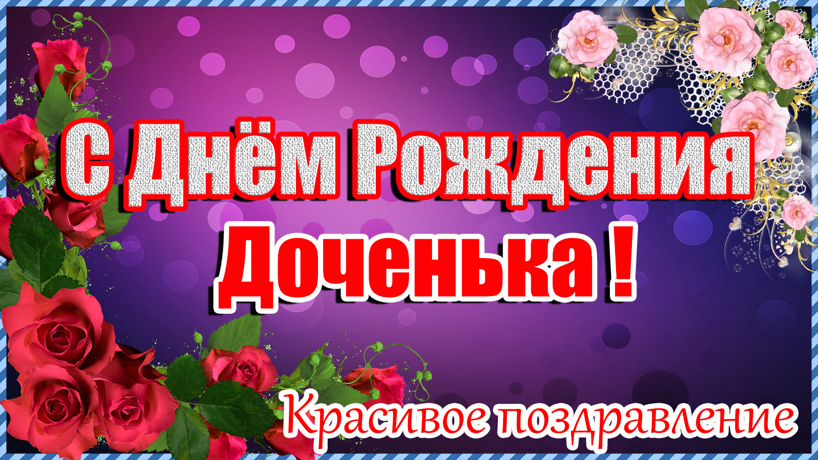 С ДНЕМ РОЖДЕНИЯ, Доченька ! Красивое поздравление дочери С Днем Рождения. смотреть онлайн