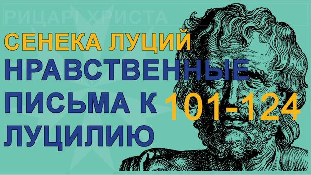 Сенека Луций Анней - Нравственные Письма к Луцилию #101-124 смотреть онлайн