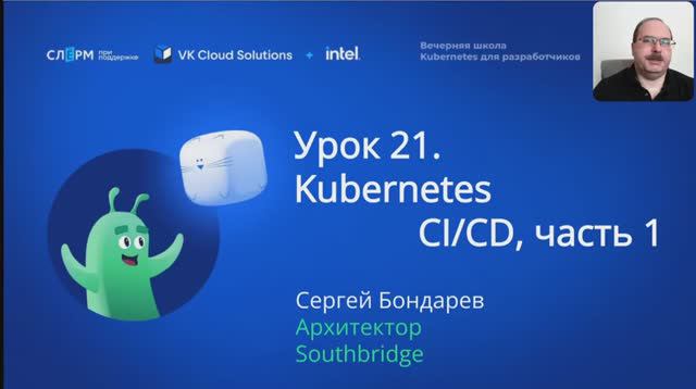 Урок 21: CI/CD. Часть 1. Вечерняя школа «Kubernetes для разработчиков» смотреть онлайн