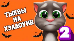 ХЭЛЛОУИН МОЙ ГОВОРЯЩИЙ кот ТОМ 2 Ухаживаю за питомцем