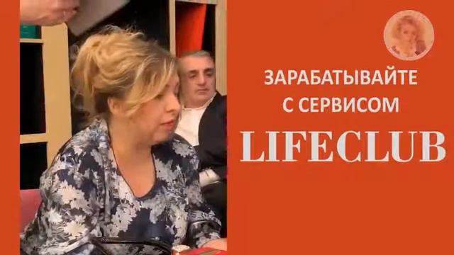LIFE CLUB¦ КАК РАБОТАЮТ И ЗАРАБАТЫВАЮТ НАШИ ПАРТНЕРЫ смотреть онлайн