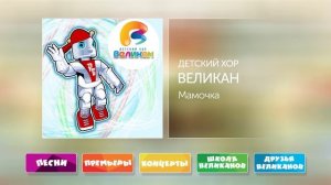 Мамочка - Детский Хор Великан