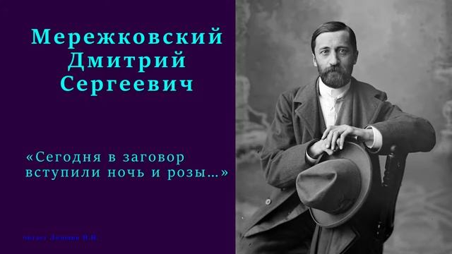Дмитрий Мережковский — «Сегодня в заговор вступили ночь и розы…» смотреть онлайн