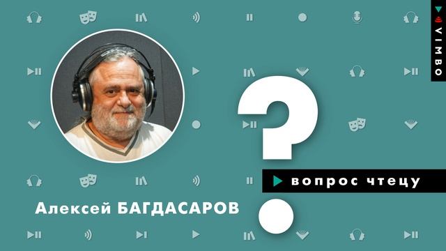 Алексей Багдасаров о работе актёра озвучивания, творческих планах и любимых авторах | Вопрос чтецу смотреть онлайн