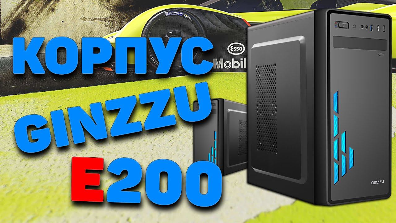 Корпус Ginzzu E200 смотреть онлайн