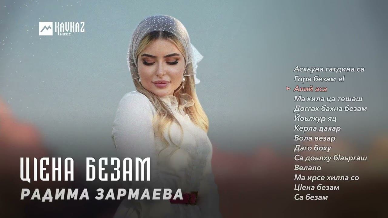 Радима Зармаева - Цlена безам | KAVKAZ MUSIC CHECHNYA смотреть онлайн