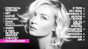 крутейшие песни Полины Гагариной