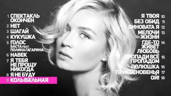 крутейшие песни Полины Гагариной