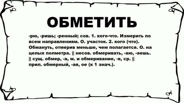 ОБМЕТИТЬ - что это такое? значение и описание смотреть онлайн