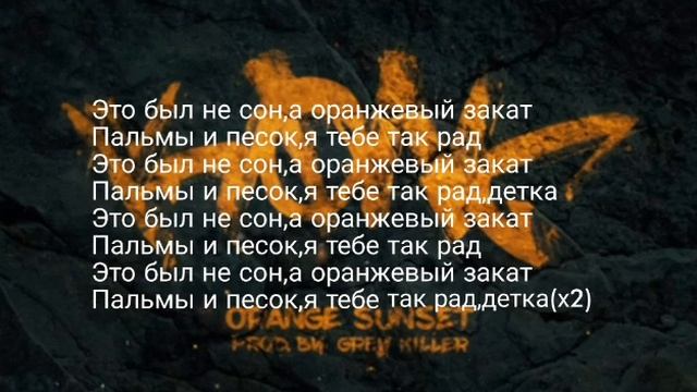 Andy Panda-Orange sunset(tekst lyrics) смотреть онлайн