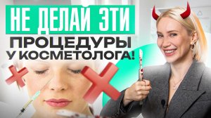 7 самых опасных процедур в косметологии. Оправдан ли риск?