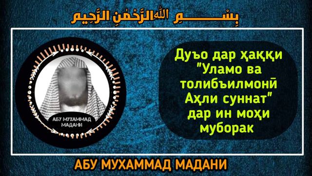 Абу Мухаммад мадани Хафизахуллох.  ( дуо) ...
