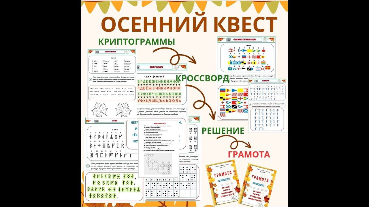 Осенний квест. Для детей 7-10 лет. смотреть онлайн