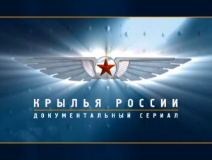 Крылья России (серия 8/18) «Штурмовики и фронтовые бомбардировщики. Реактивный удар» 2008