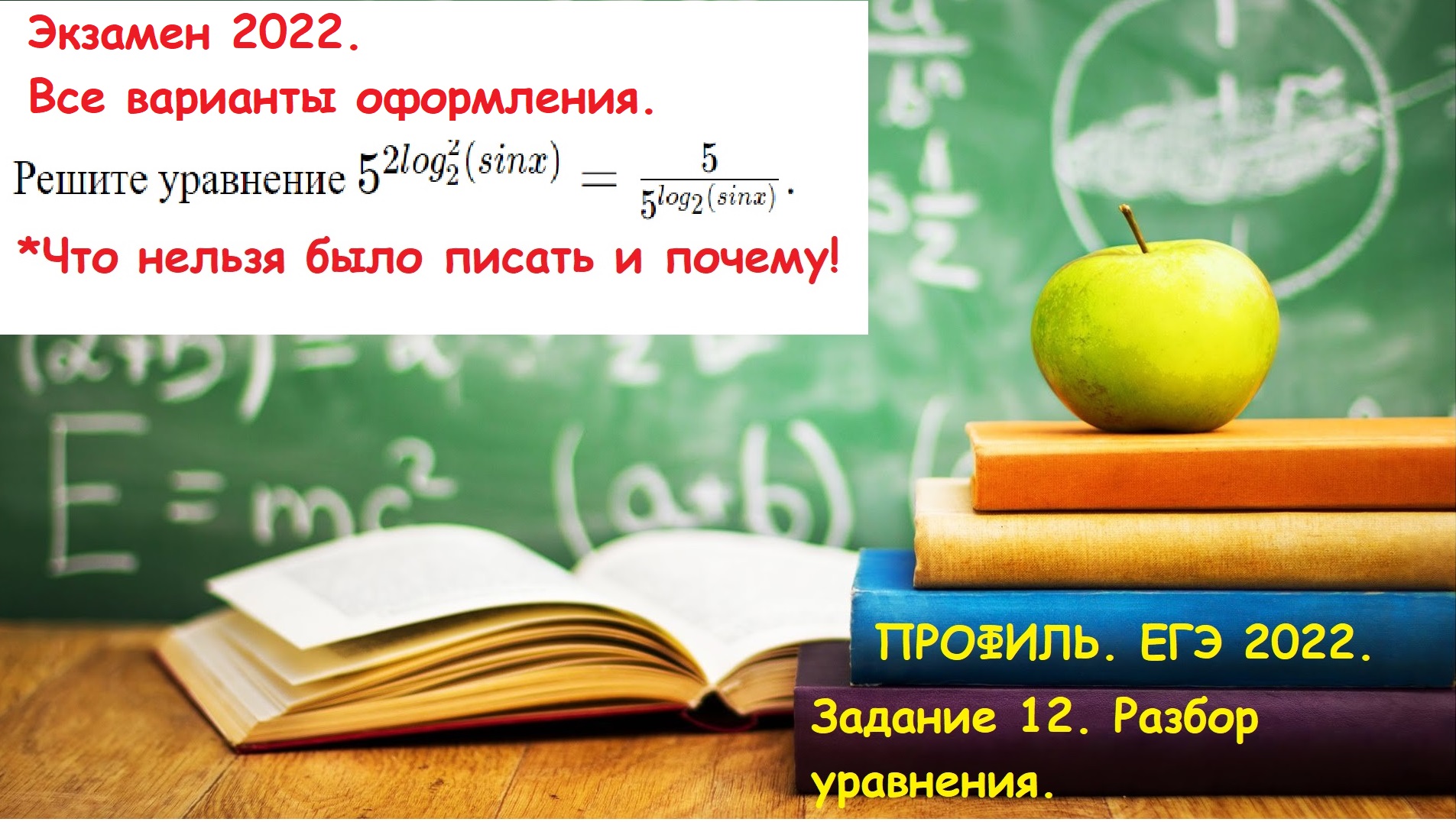 Экзамен 2022. Профиль. Разбор уравнения. Три способа оформления. ЧТО НЕЛЬЗЯ было ПИСАТЬ!