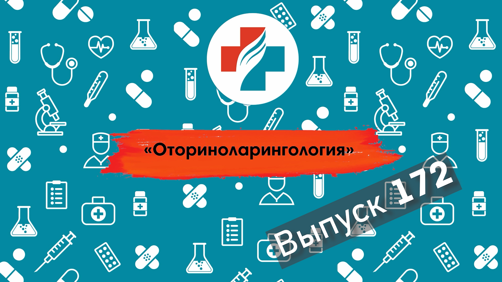 172 выпуск. Лечение зависимости от капель от насморка. Оториноларинголог.