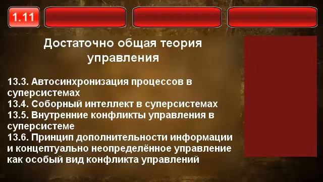 1.11. Процессы в суперсистемах, конфликты управления. смотреть онлайн
