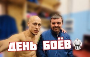 День спаррингов! СЭНСЭЙ дал бой!😎