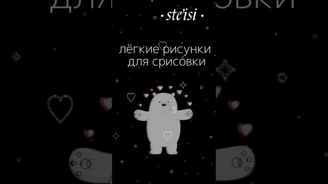 Лёгкие рисунки для срисовки?...{♡}#рисунок #легко смотреть онлайн