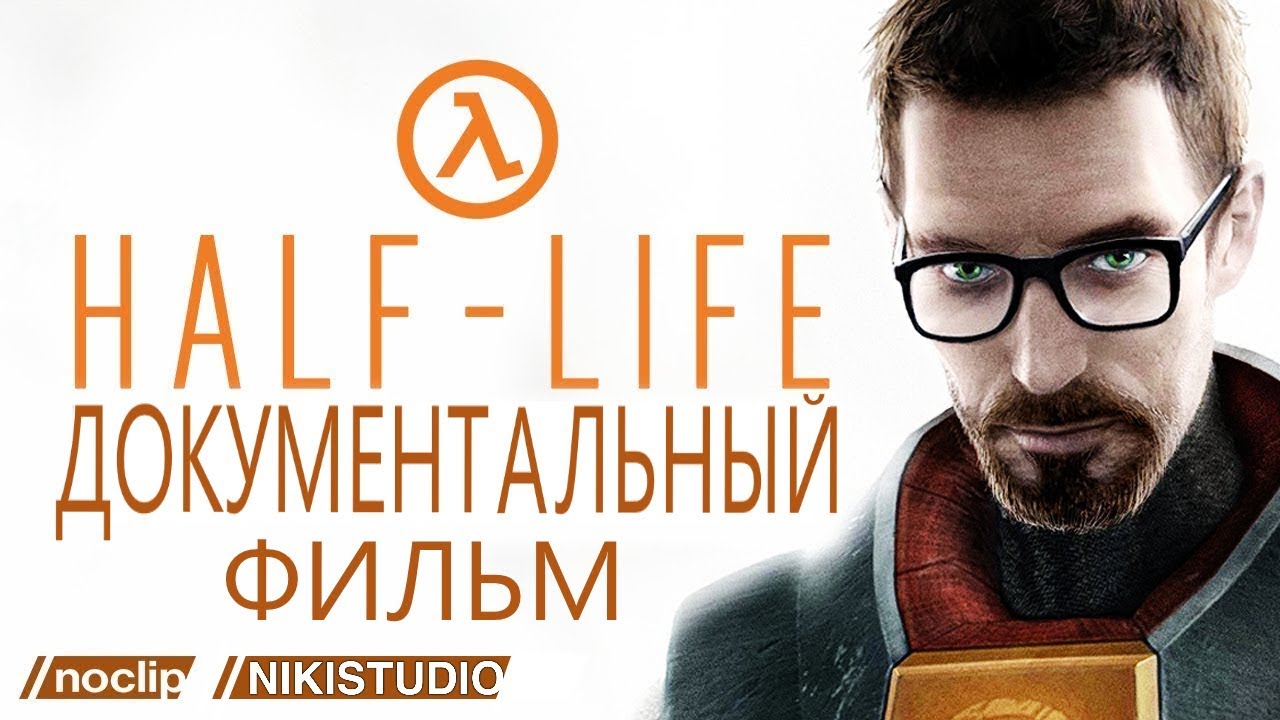 История и наследие Half-Life