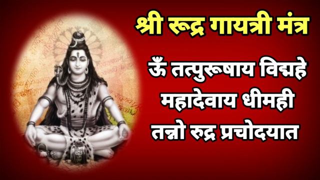 श्री रुद्र गायत्री मंत्र शिव प्रदोष सेवा नक्की करा rudra gayatri mantra |shiv pradosh vrat смотреть онлайн
