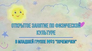 Открытое занятие по физкультуре в младшей группе