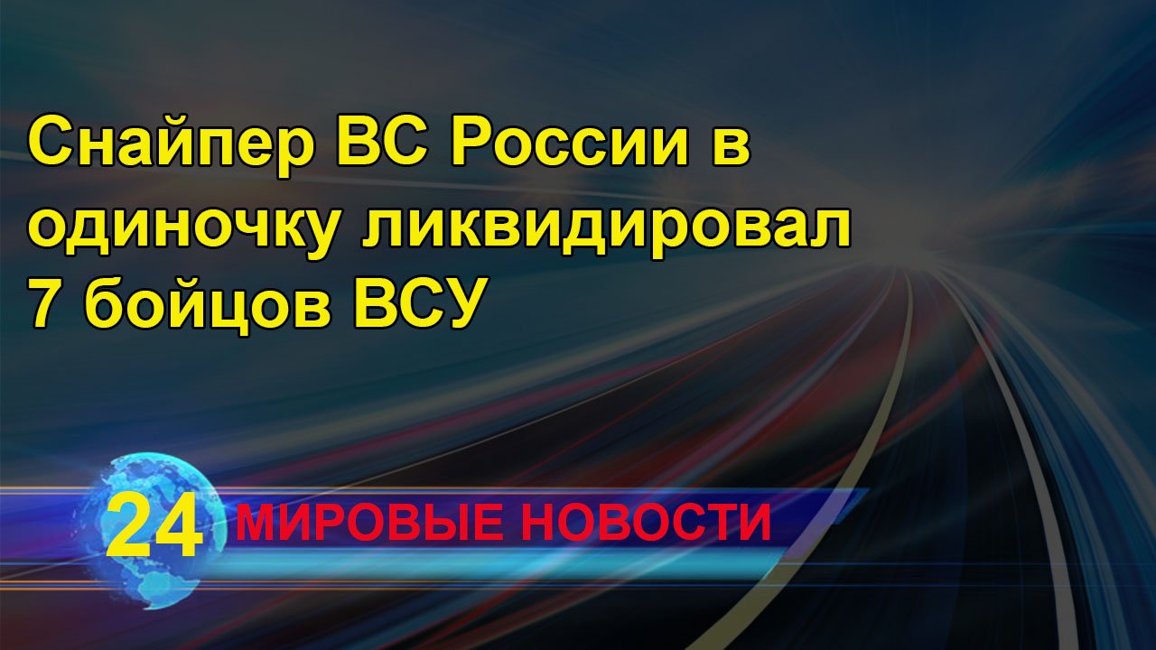 Снайпер ВС России в одиночку ликвидировал 7 бойцов ВСУ