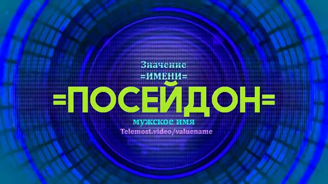 Значение имени Посейдон - Тайна имени - Мужское имя смотреть онлайн