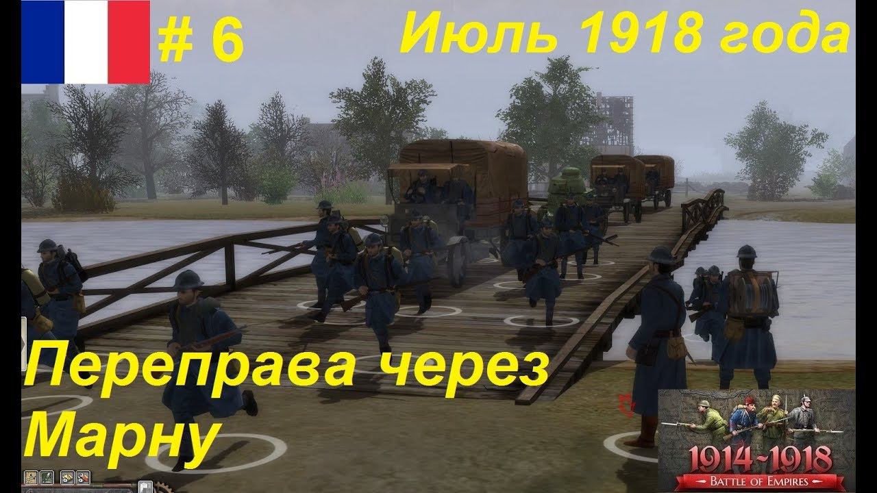 Battle of Empires: 1914-1918, Франция #6. Миссия "Переправа". Река Марна, июль 1918 года