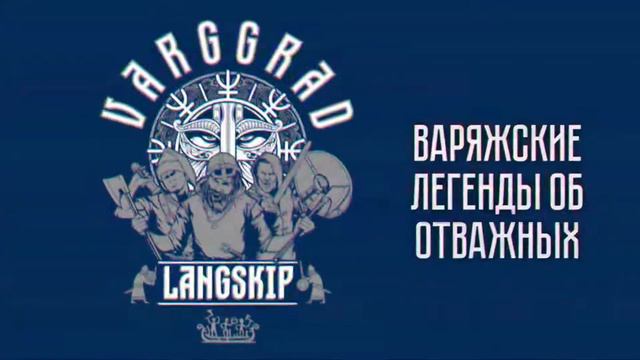 Варяжские легенды из коллекции «LANGSKIP» от ВАРГГРАДЪ смотреть онлайн