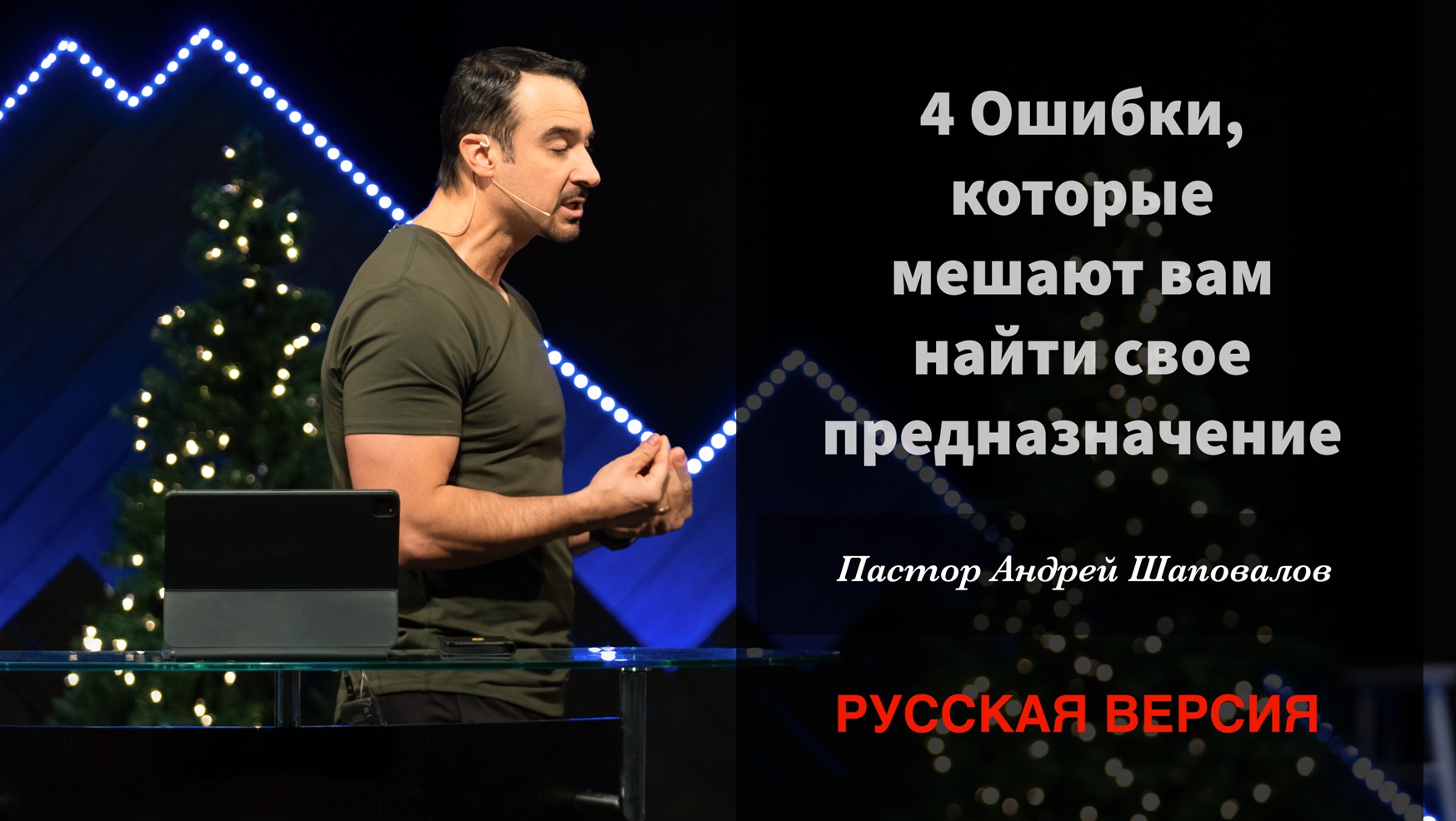 Пастор Андрей Шаповалов «4 ошибки, которые мешают вам найти свое предназначение» (Русская версия) смотреть онлайн