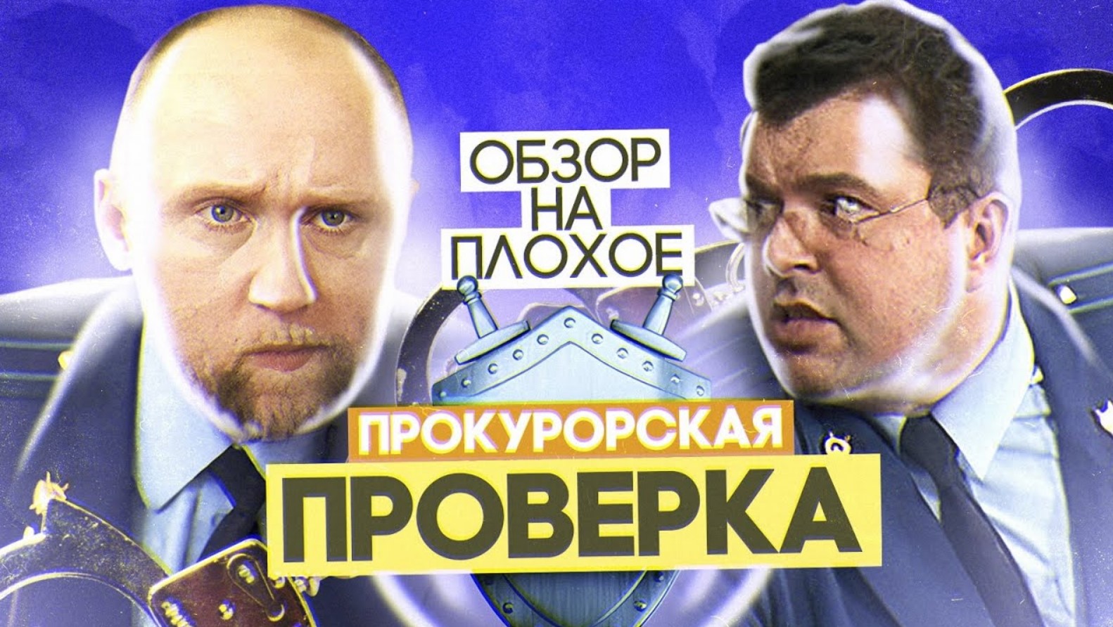 Сериал ПРОКУРОРСКАЯ ПРОВЕРКА | ОБЗОР НА ПЛОХОЕ смотреть онлайн