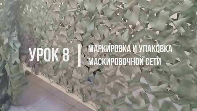 Урок 8-Маркировка и упаковка маскировочной сети