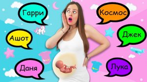 Я БЕРЕМЕННА! КАК НАЗОВЕМ МАЛЫША ? Готовлюсь стать МАМОЙ