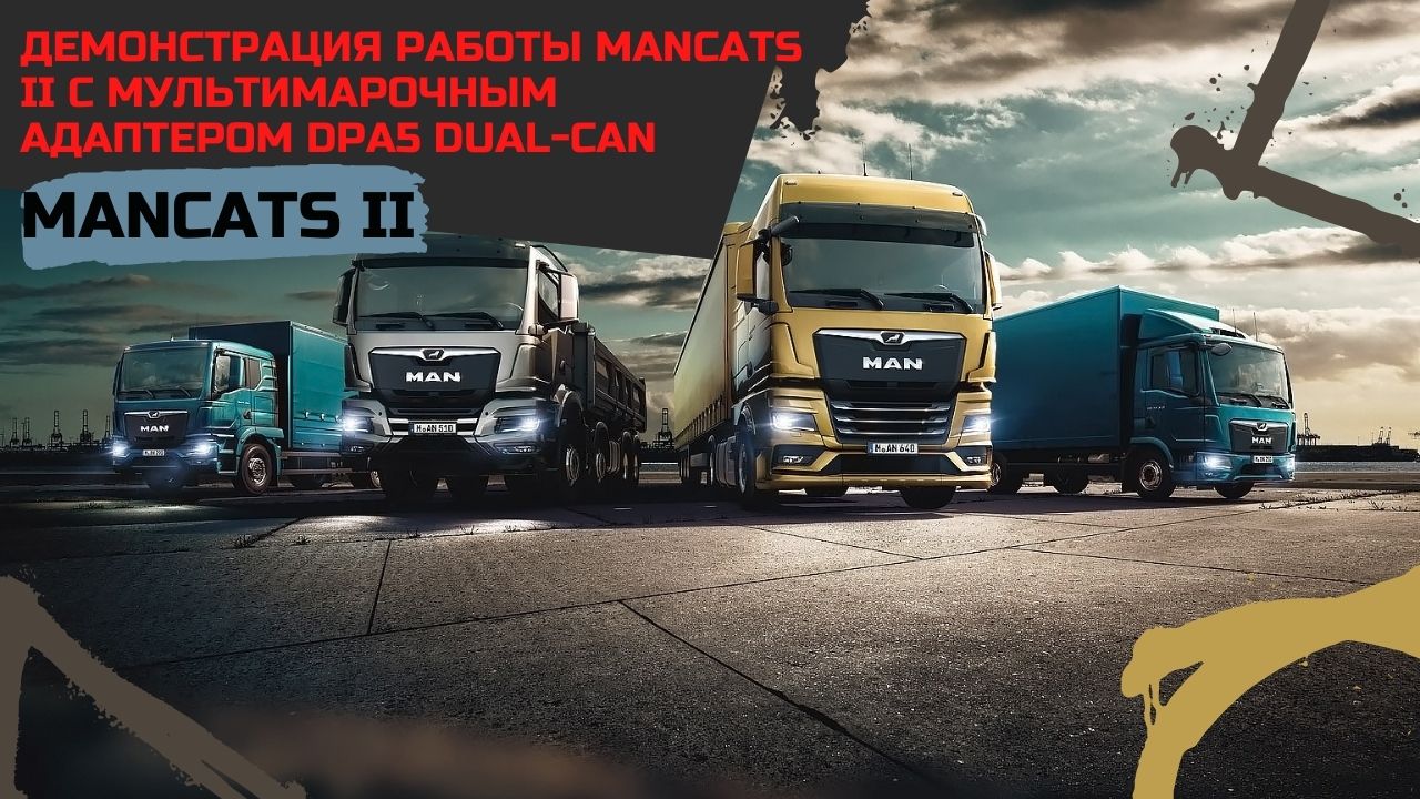 Демонстрация работы MANCATS II с мультимарочным адаптером DPA5 DUAL-CAN смотреть онлайн