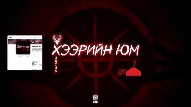 "ХЭЭРИЙН ЮМ" 3-Р ХЭСЭГ | АЙМШИГ, АДАЛ ЯВДАЛТ | ХАЙТАН смотреть онлайн