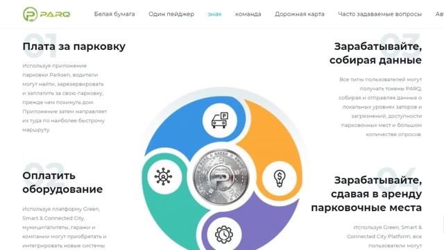 Обзор ICO PARQ (PARQ) смотреть онлайн