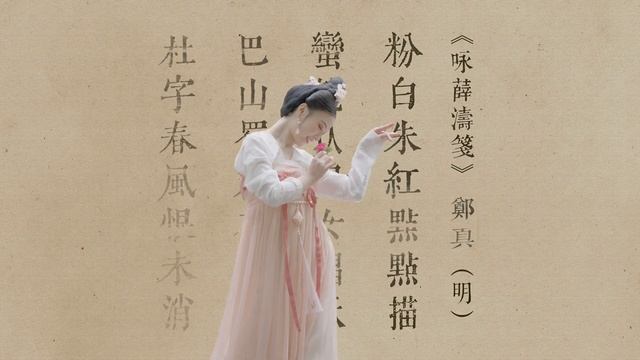 Chinese traditional dance“Xue Tao“｜中国著名女诗人“薛涛”【正篇】 смотреть онлайн