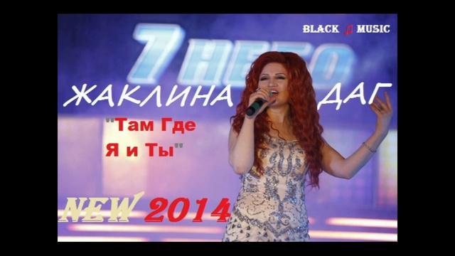 Жаклина Даг - Там Где Я и Ты [New Music Audio 2014] смотреть онлайн