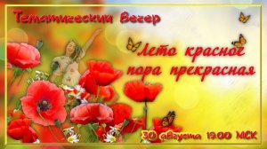 Тематический вечер - Лето красное, пора прекрасная. 30.08.2022