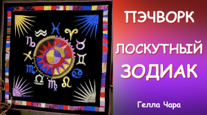 ЛОСКУТНЫЙ ГОРОСКОП Гелла Чара