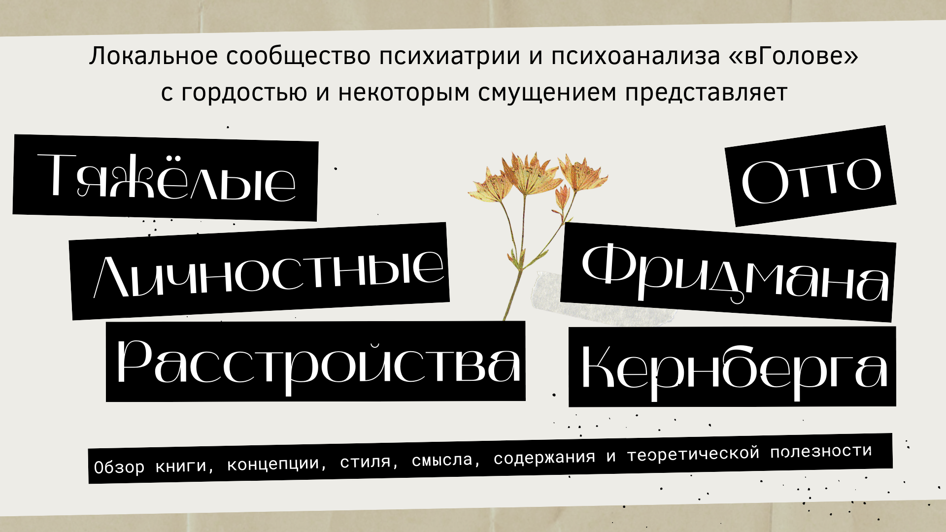 «Тяжёлые личностные расстройства» Отто Кернберга. Обзор книги и концепции смотреть онлайн