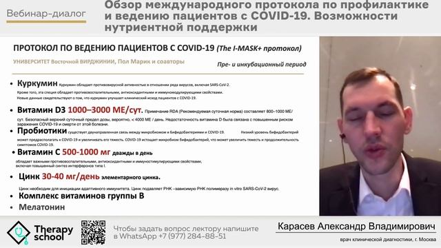 Обзор международного протокола по профилактике и ведению пациентов с COVID-19 смотреть онлайн