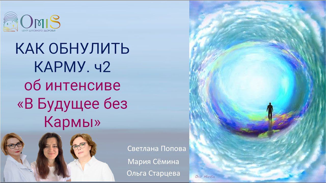 ч.2 ОБНУЛИТЬ КАРМУ- КАК? ОБ ИНТЕНСИВЕ "В БУДУЩЕЕ БЕЗ КАРМЫ" смотреть онлайн