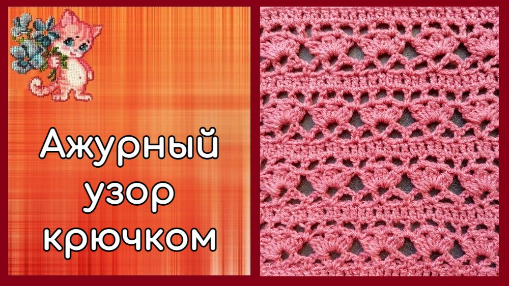 Ажурный узор крючком смотреть онлайн