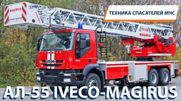 ТЕХНИКА СПАСАТЕЛЕЙ МЧС: АЛ-55 IVECO-MAGIRUS